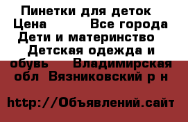 Пинетки для деток › Цена ­ 200 - Все города Дети и материнство » Детская одежда и обувь   . Владимирская обл.,Вязниковский р-н